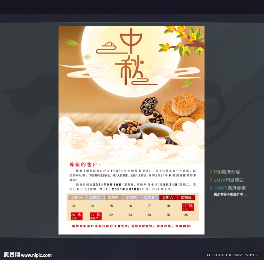 中秋节放假通知