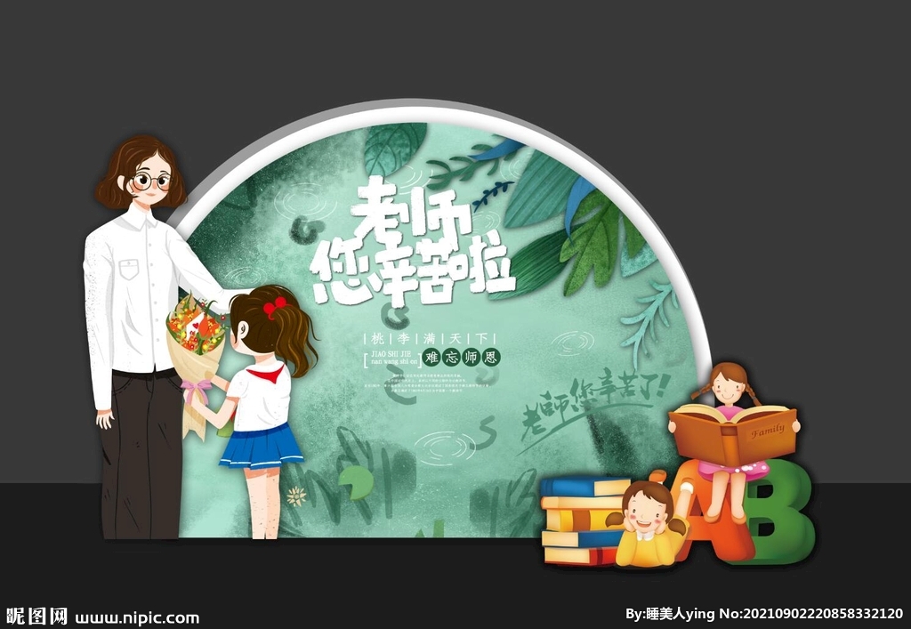 教师节拍照框 教师节拱门