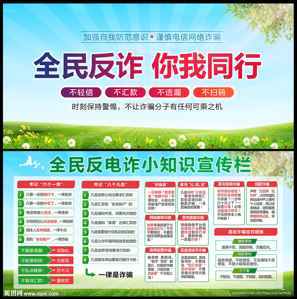 全民反电诈 通讯网络电信诈骗