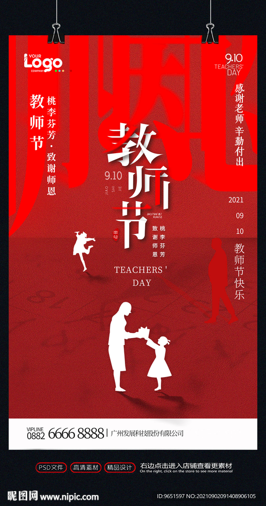 大气教师节海报设计
