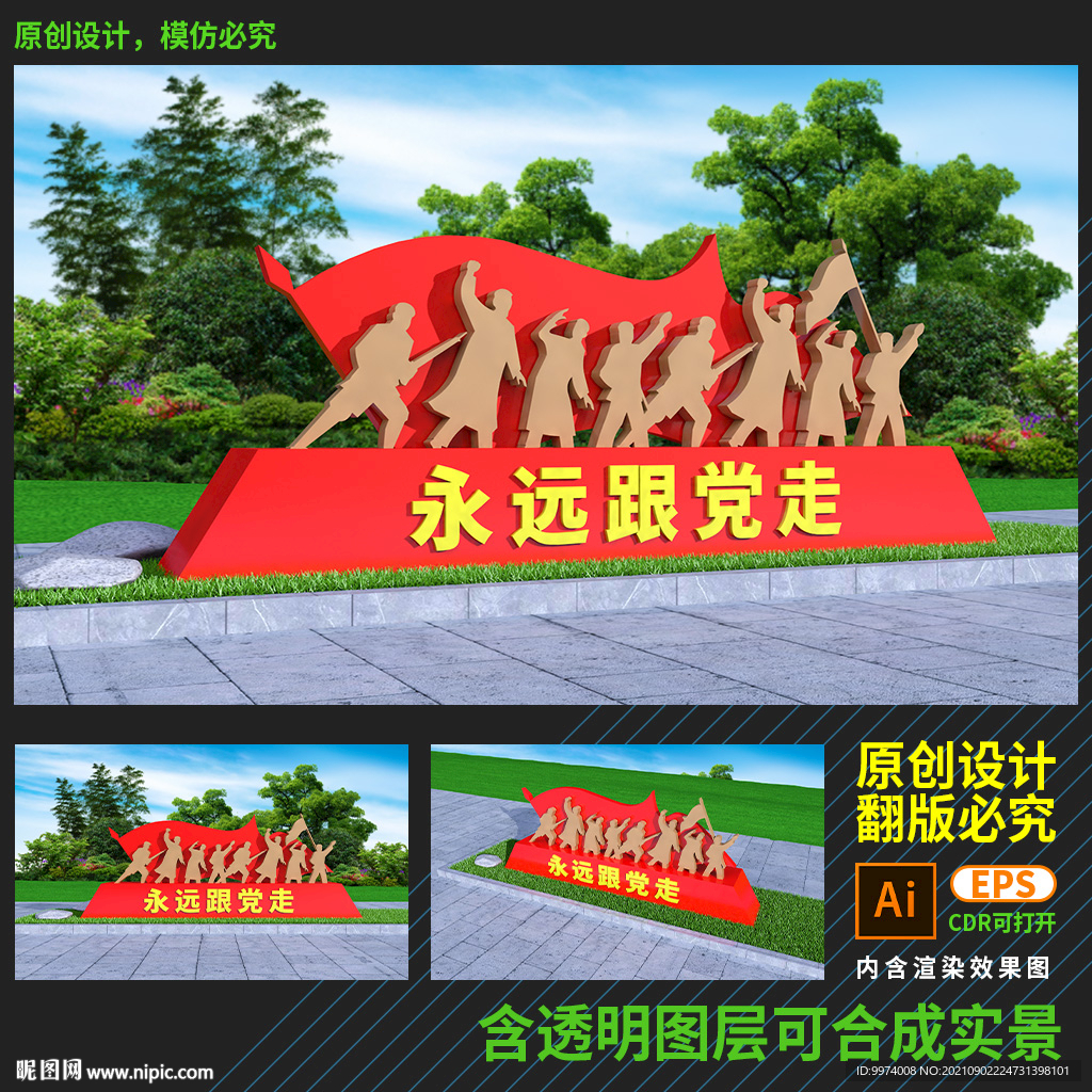 永远跟党走雕塑