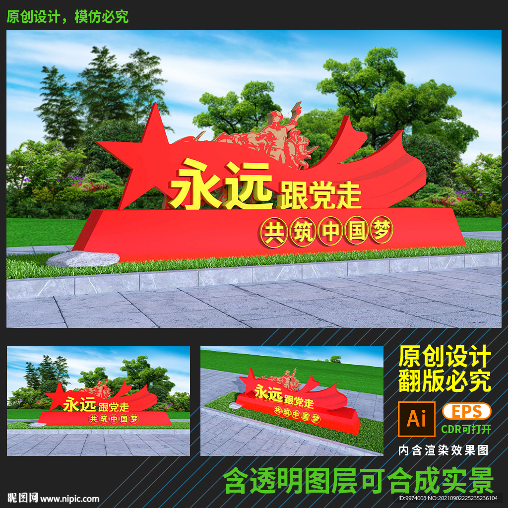 永远跟党走雕塑