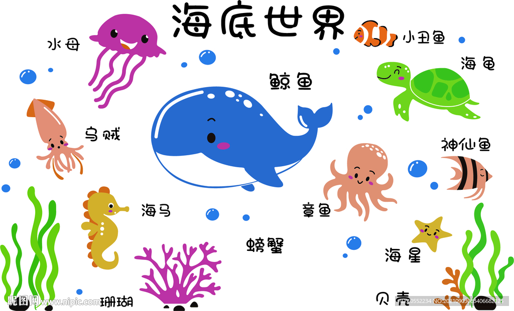 海底世界