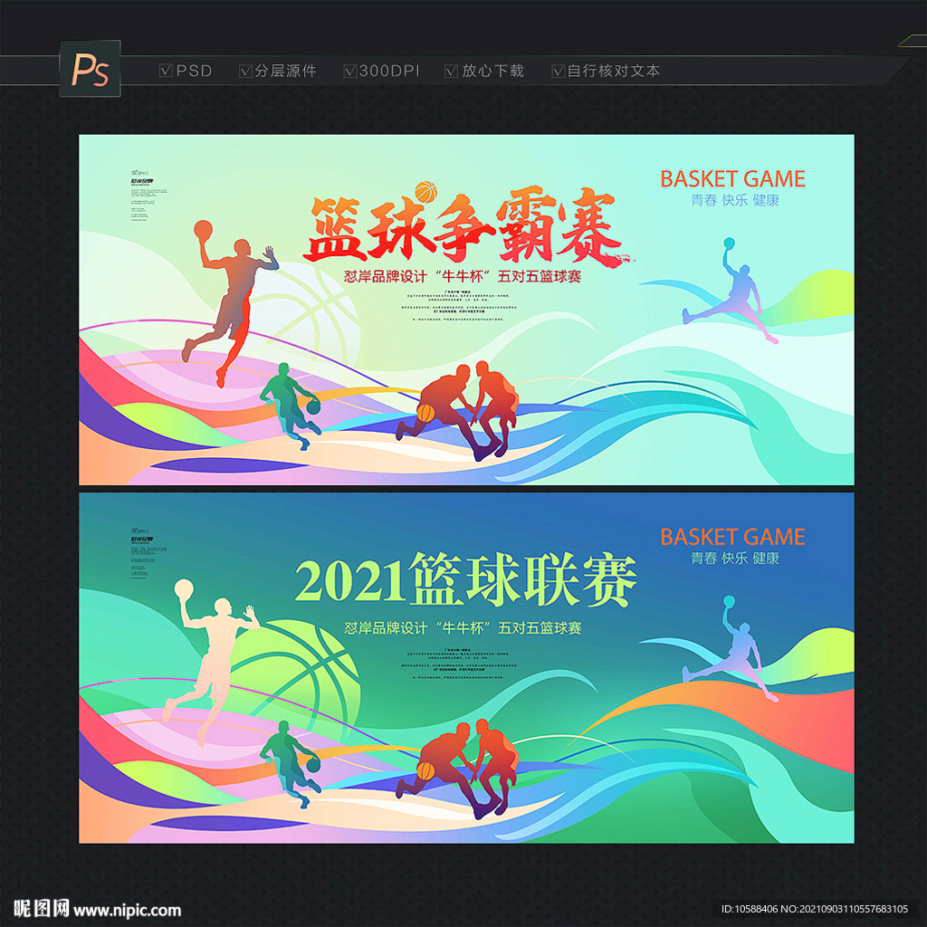 篮球比赛
