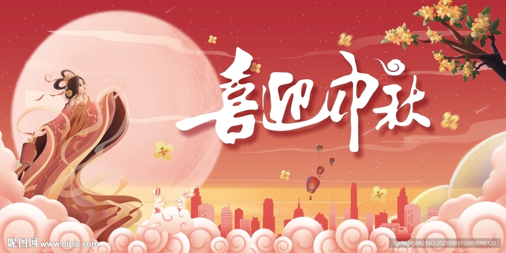 中秋