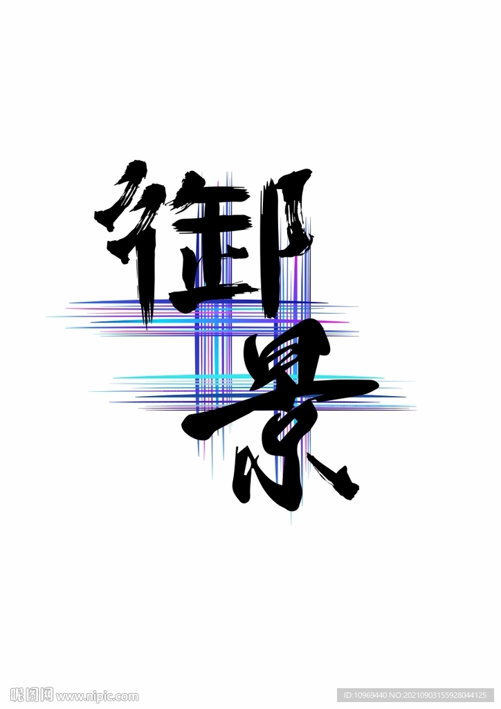 书法字