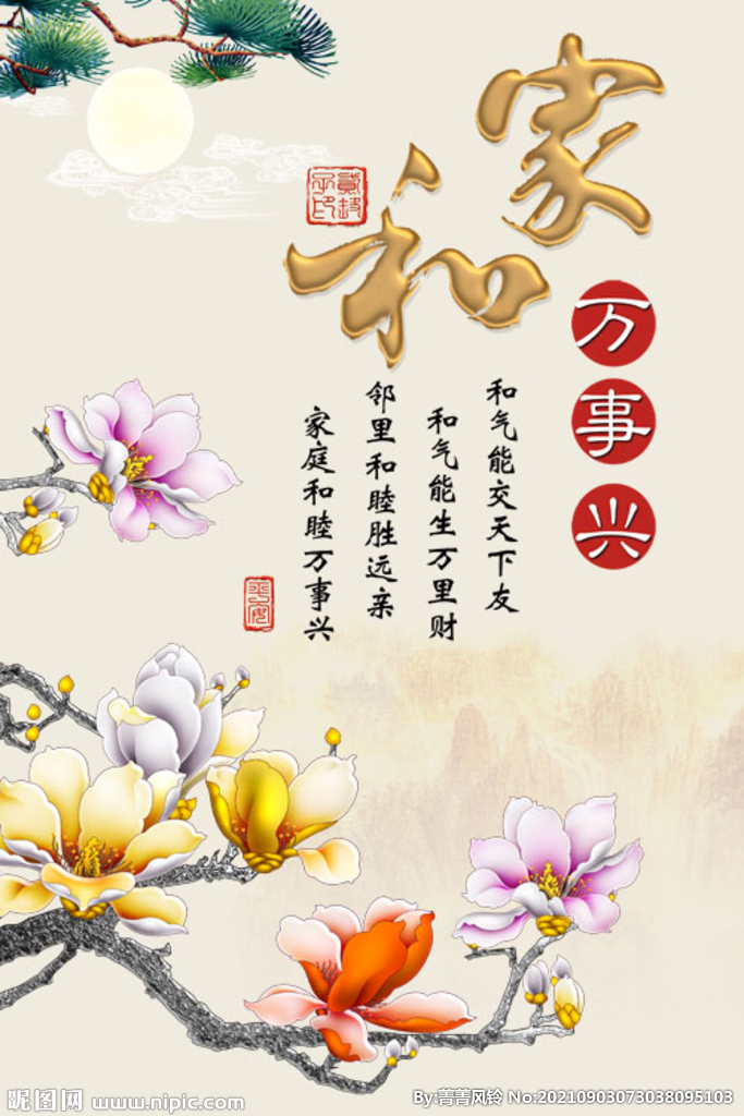 家和万事兴