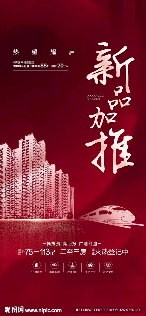 地产加推海报