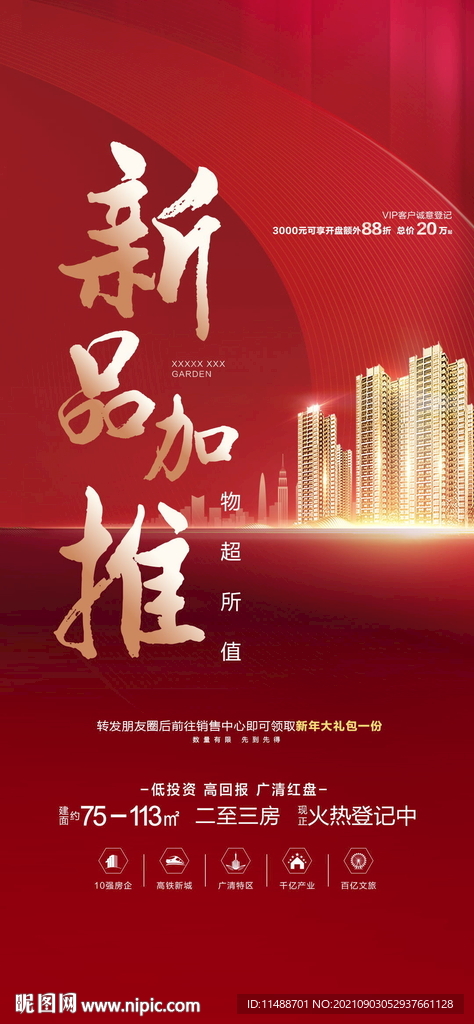地产加推海报 