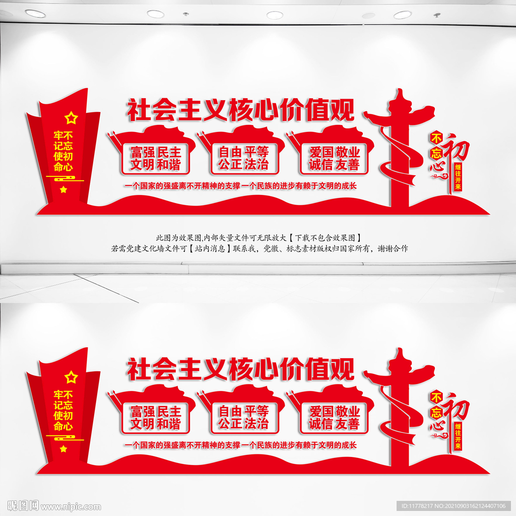核心价值观党建文化墙