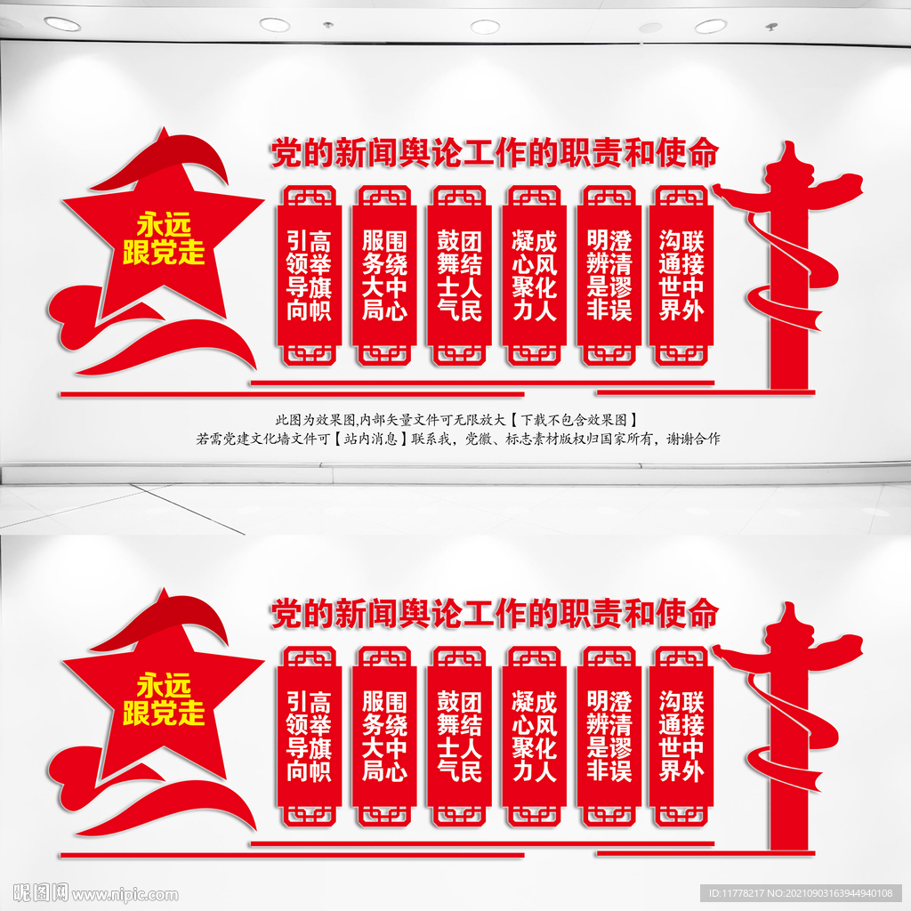  党的新闻舆论工作文化墙