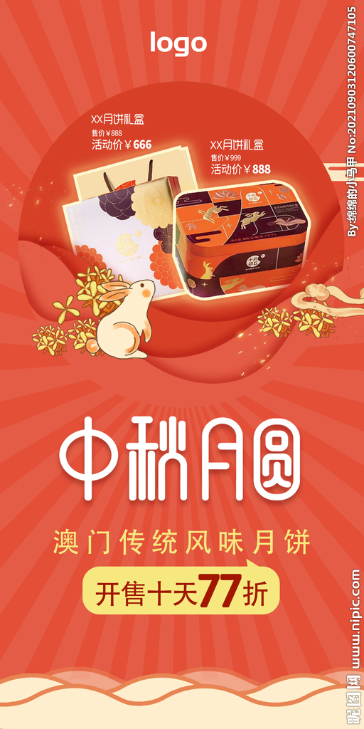 中秋节 月饼节 海报