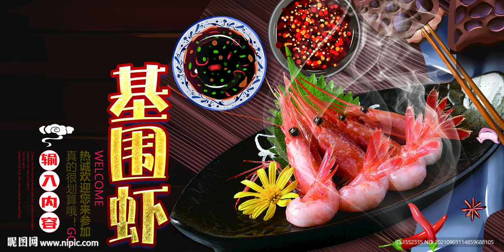基围虾