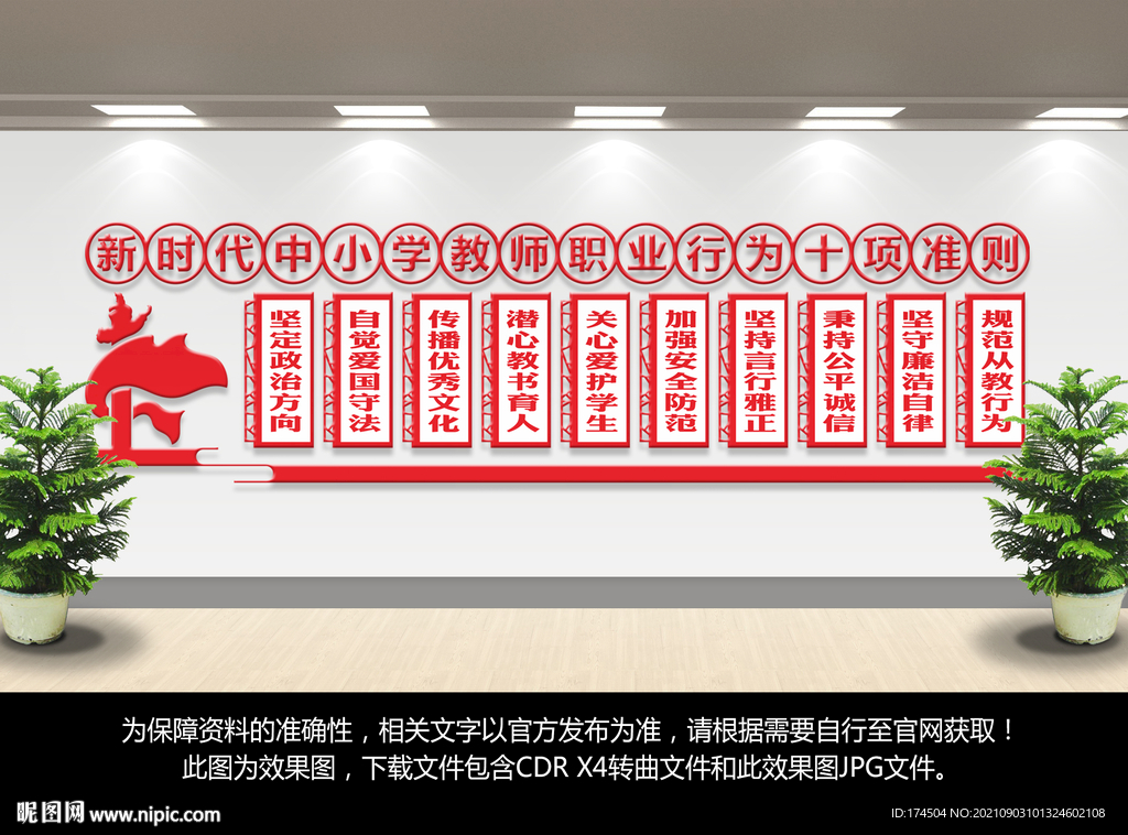 新时代中小学教师职业行为十项准