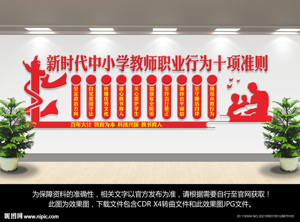 中小学教师职业行为十项准