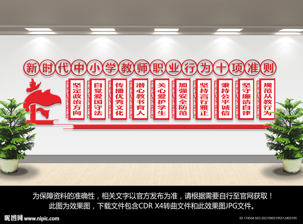 中小学教师职业行为十项准