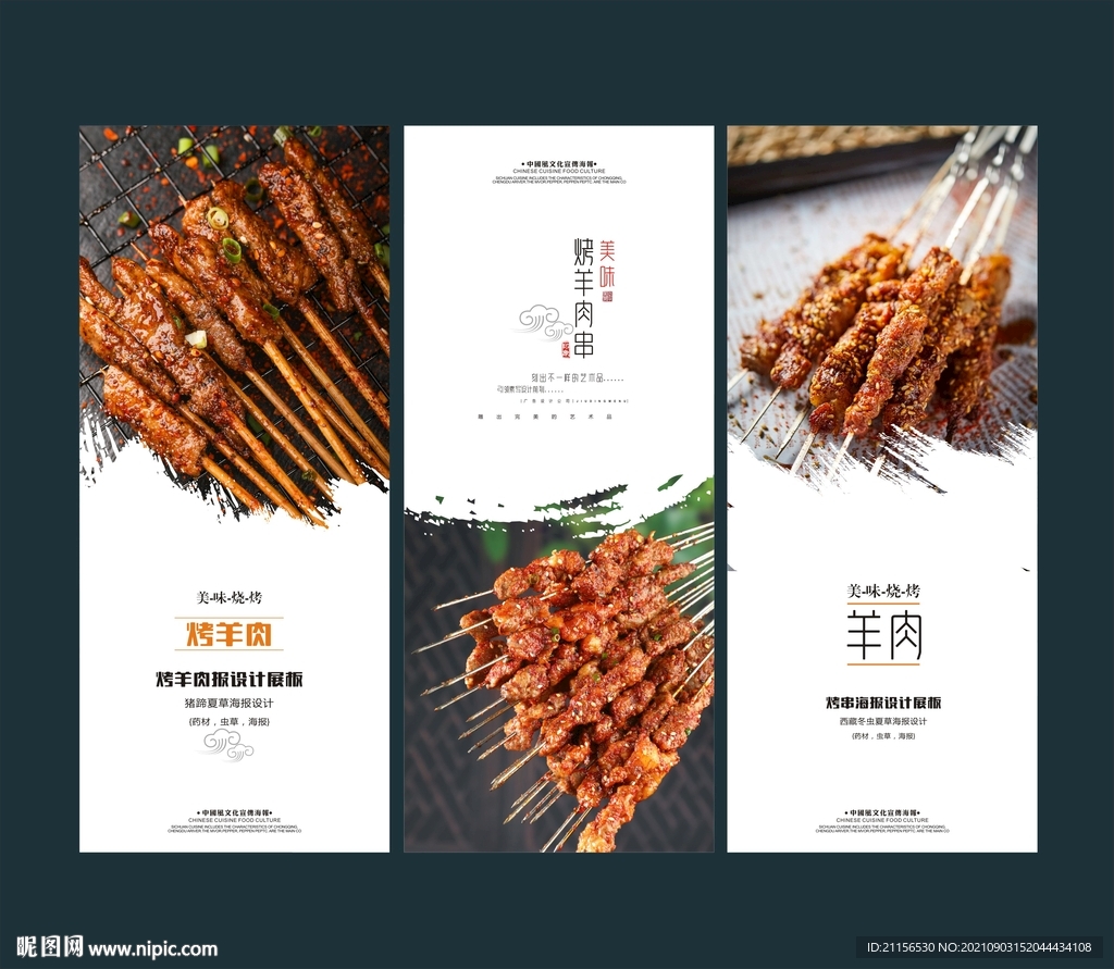 烤羊肉串海报