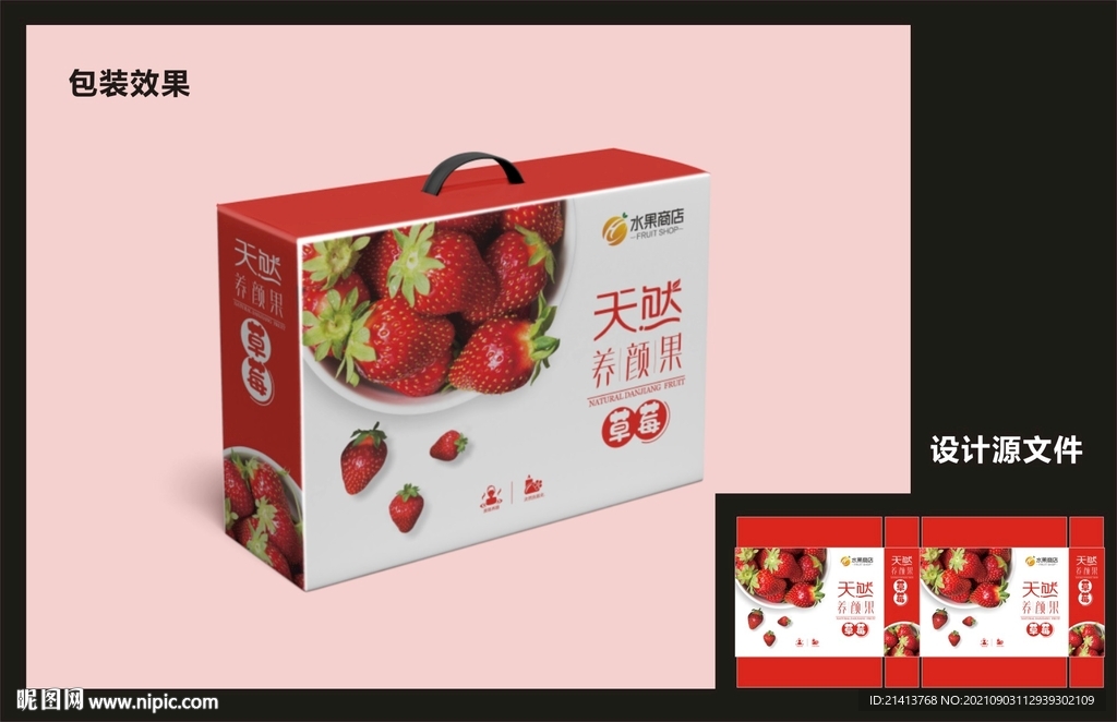 水果草莓包装效果图+平面图 