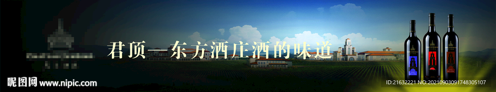 红酒东方酒庄酒的味道户外广告