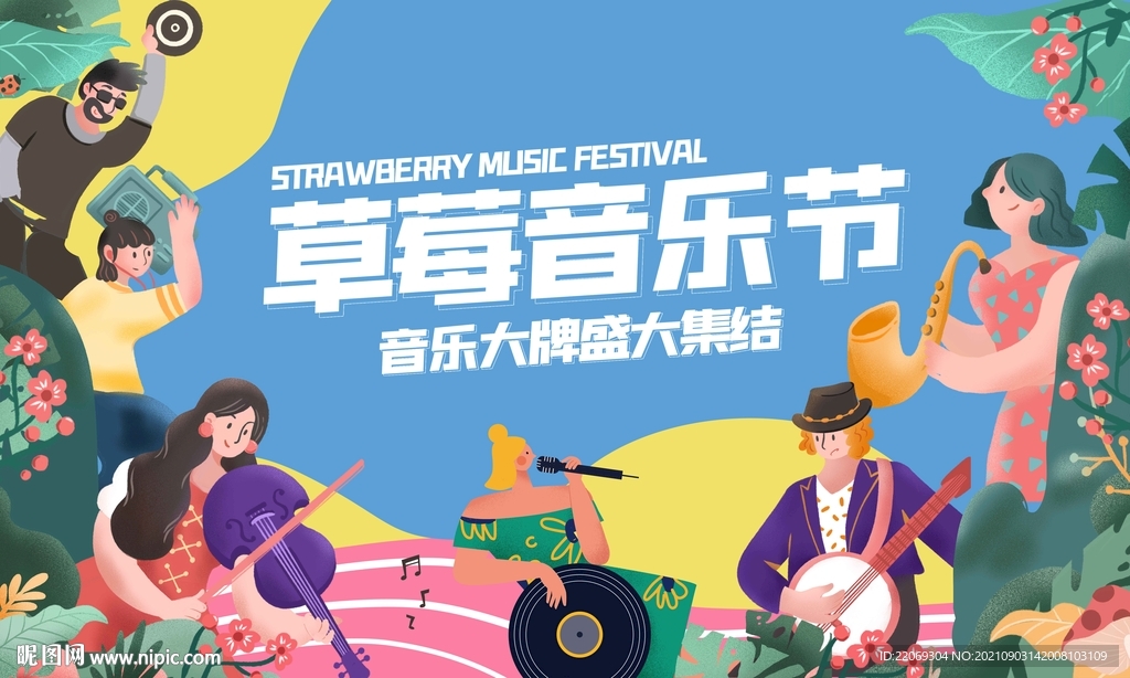 草莓音乐节