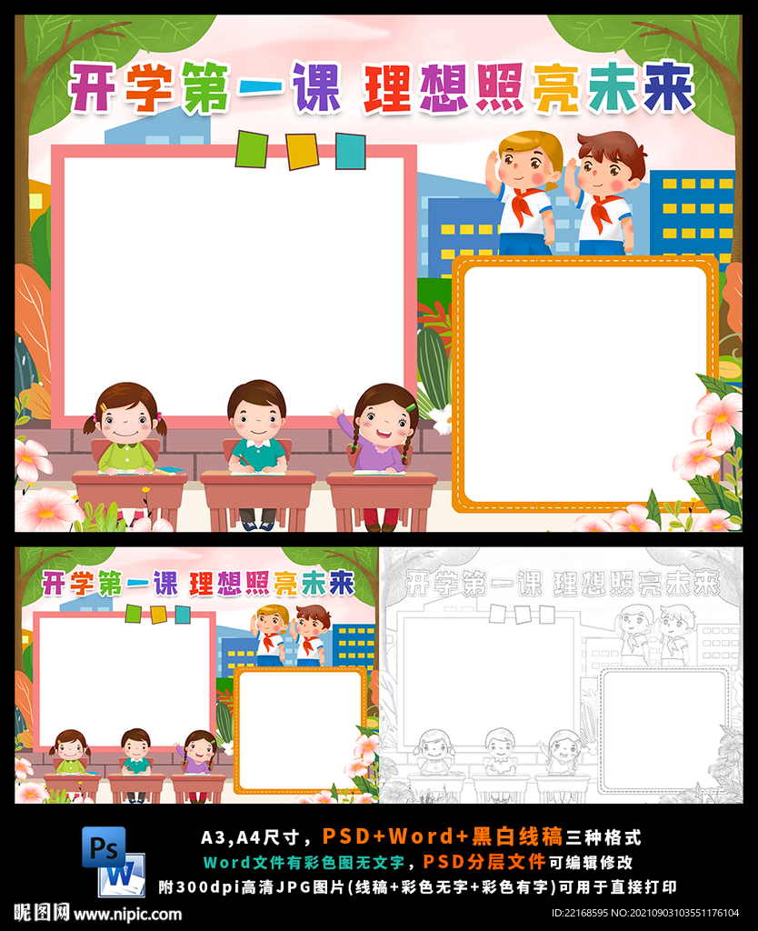 开学第一课理想照亮未来小报