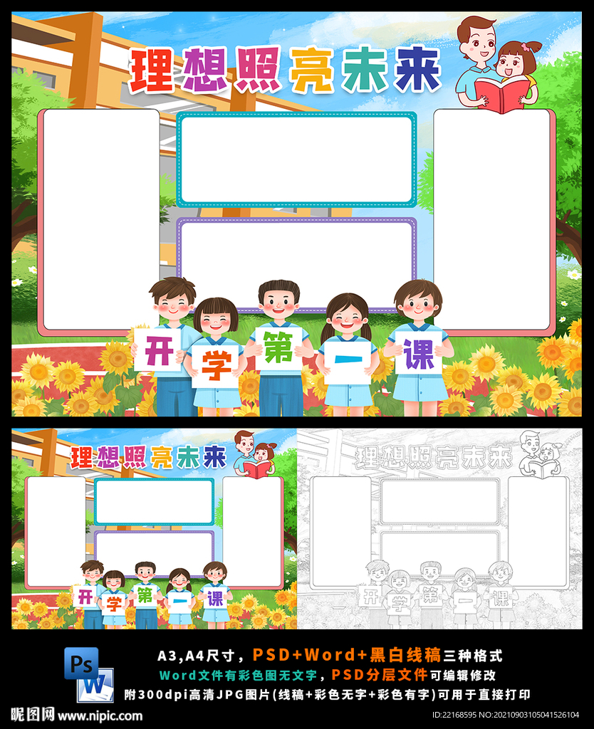 开学第一课理想照亮未来小报