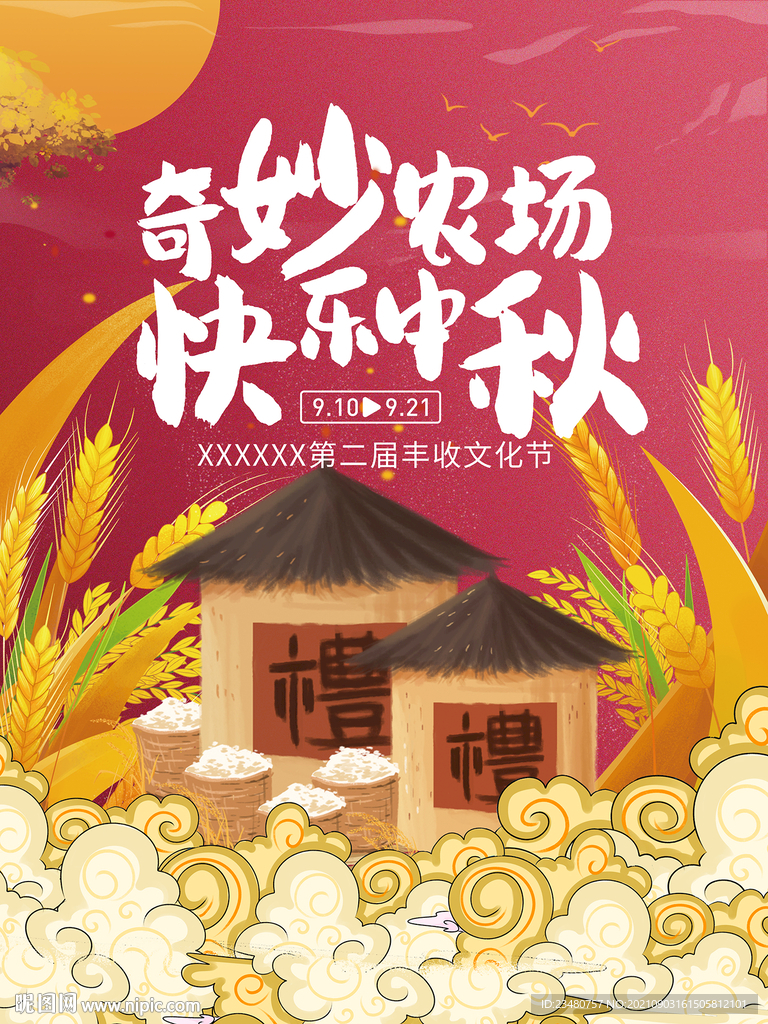 奇妙农场快乐中秋
