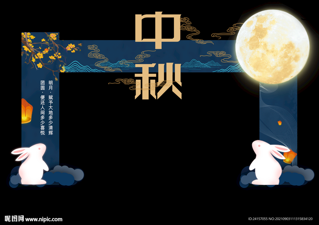 中秋拱门
