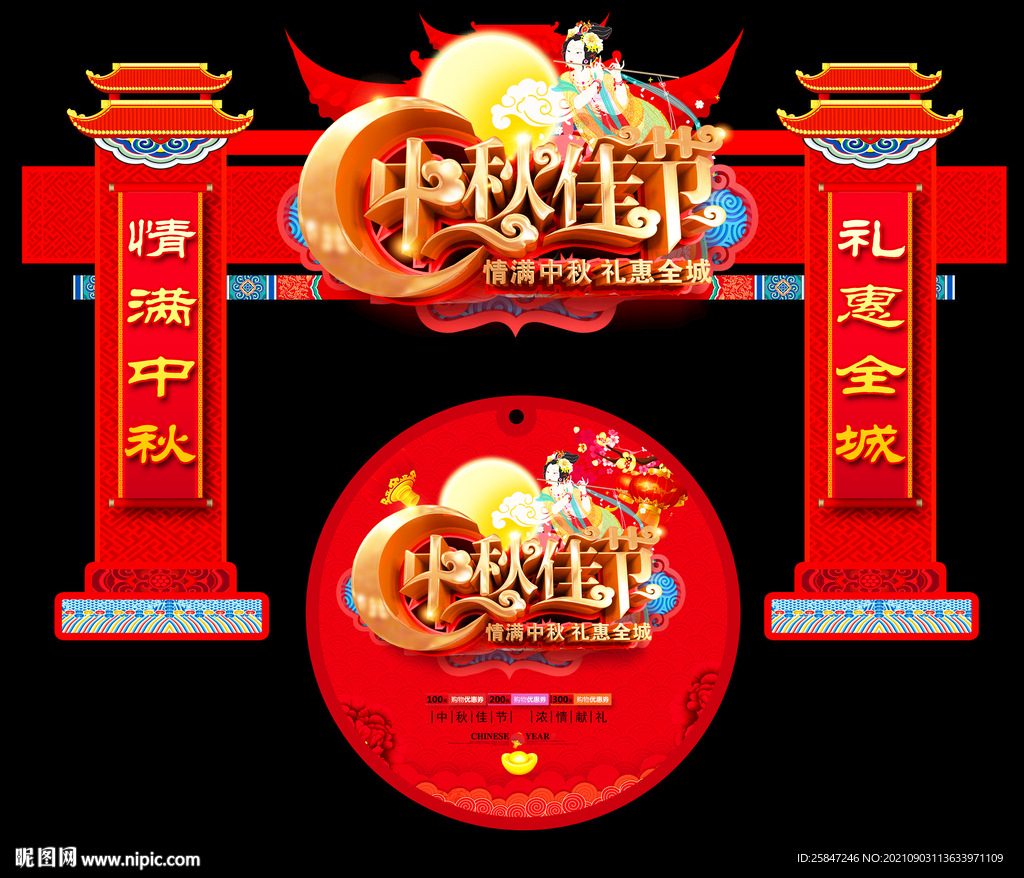 中秋节门头