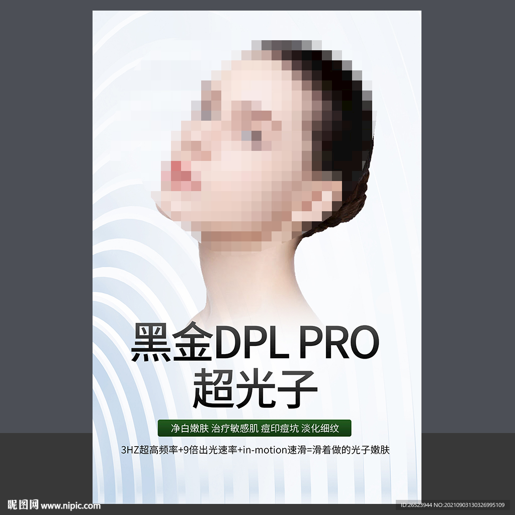 DPL光子嫩肤