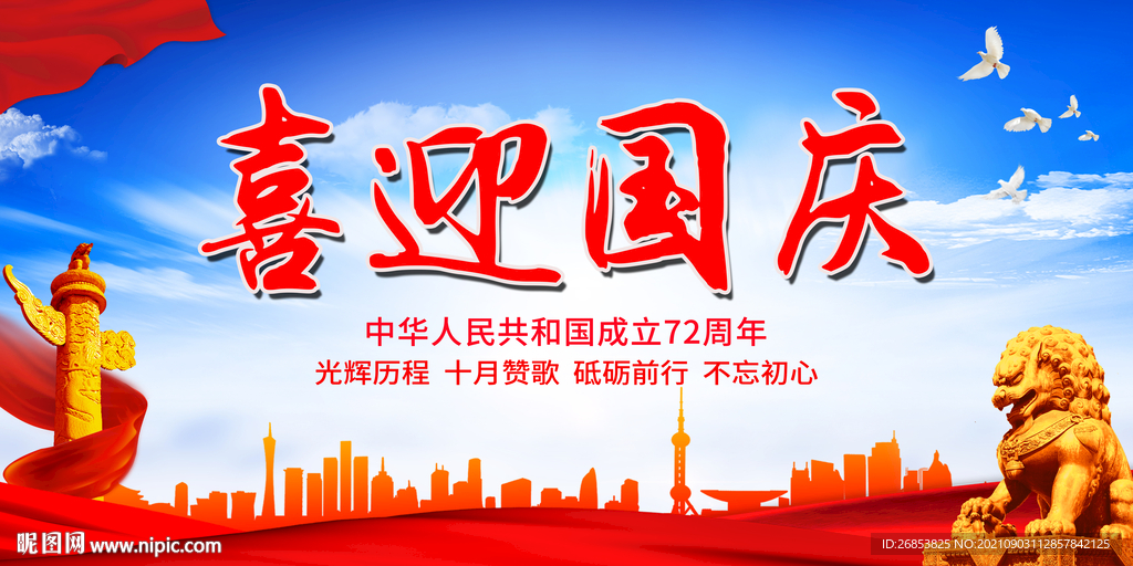 喜迎国庆