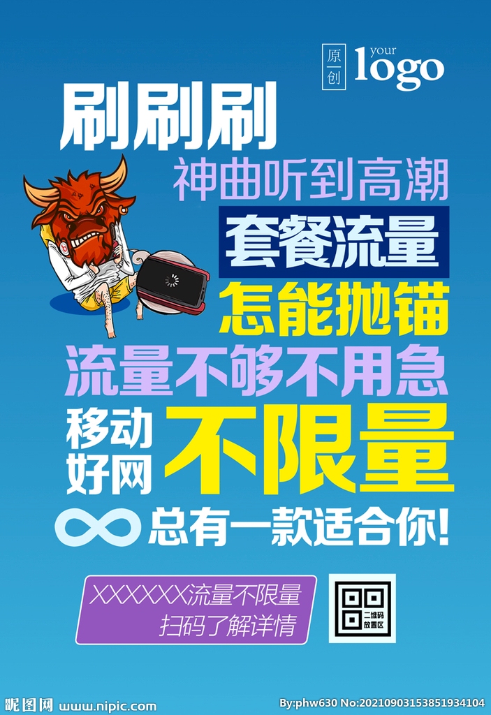 流量不限量海报