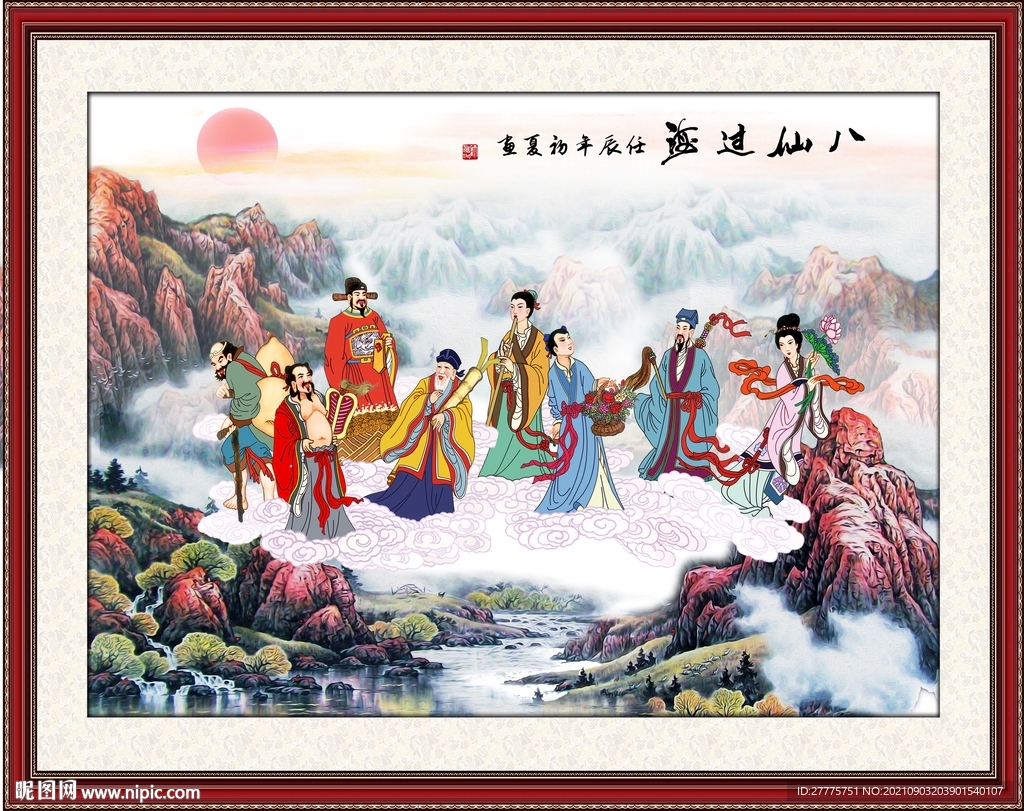 八仙过海