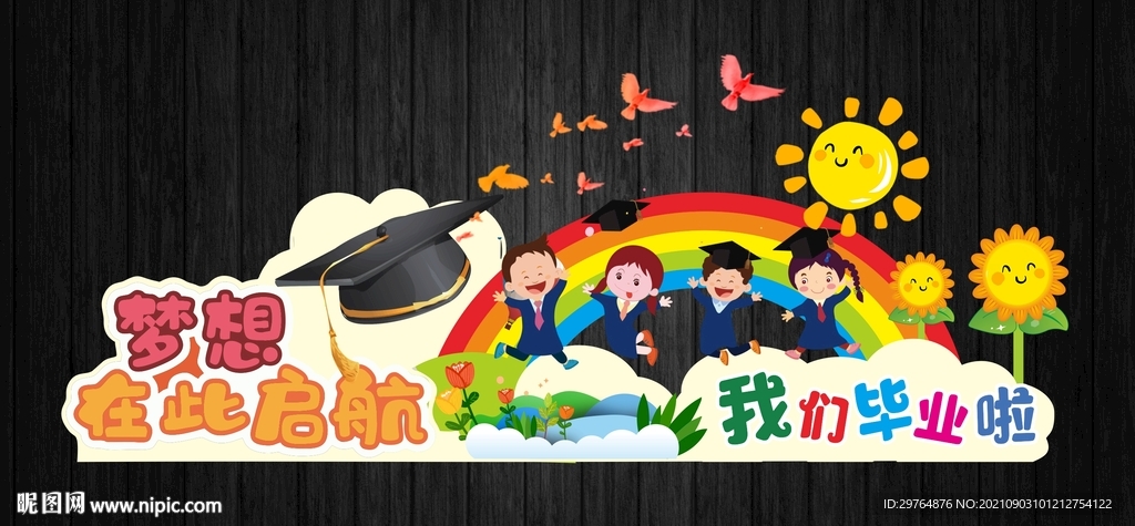 毕业美陈或拍照框或舞台背景