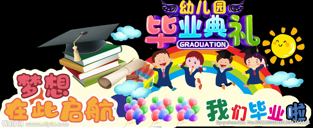 幼儿园小学毕业舞台背景