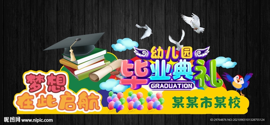 毕业美陈或拍照框或舞台背景