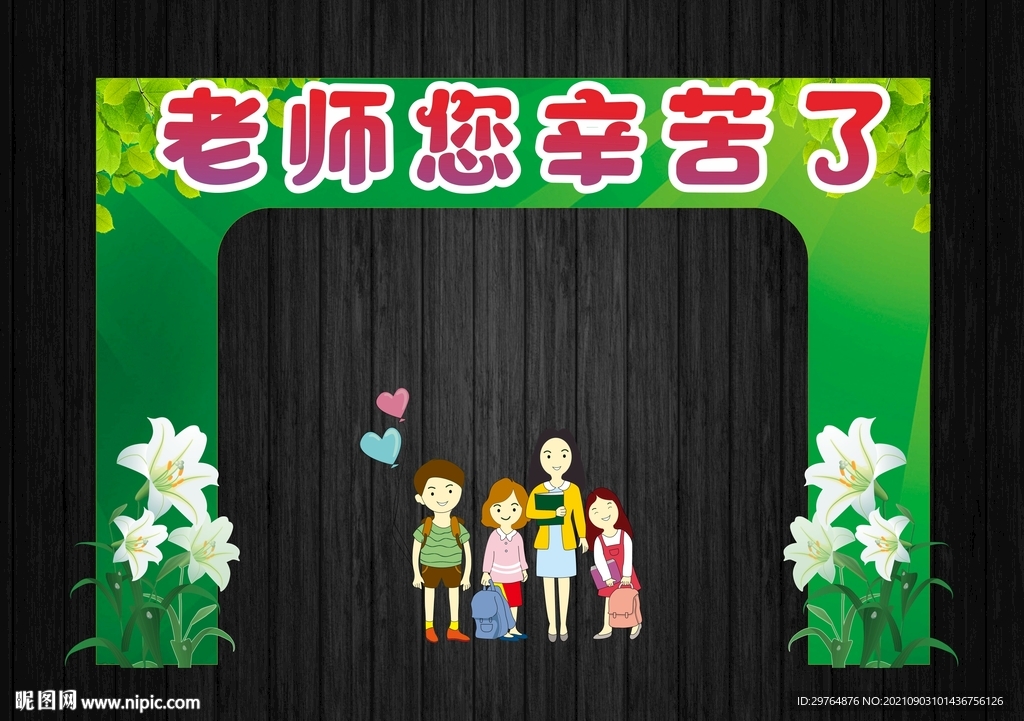 教师节美陈拱门