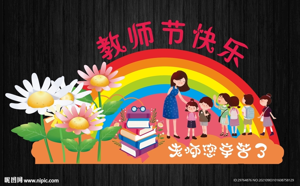 教师节校园布置KT板