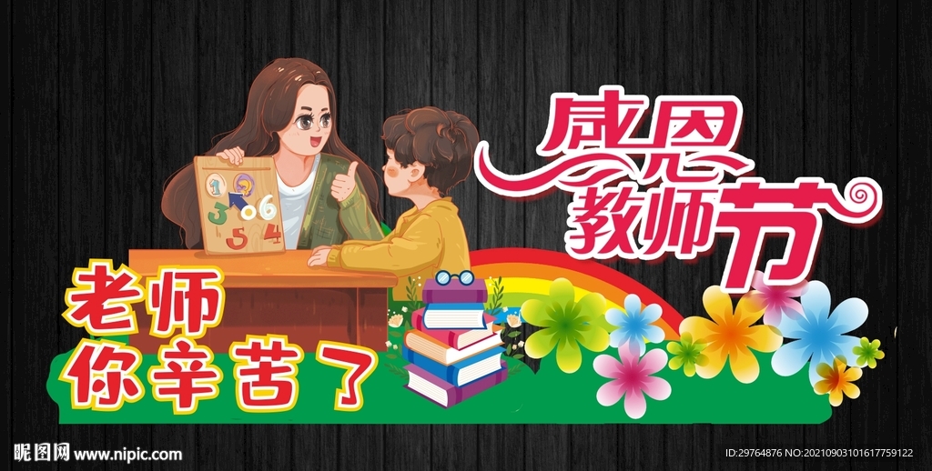 教师节美陈