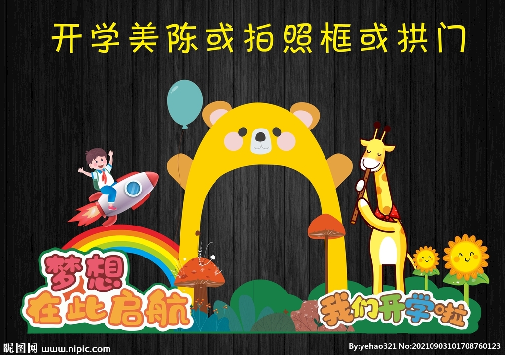 可爱开学美陈拍照框