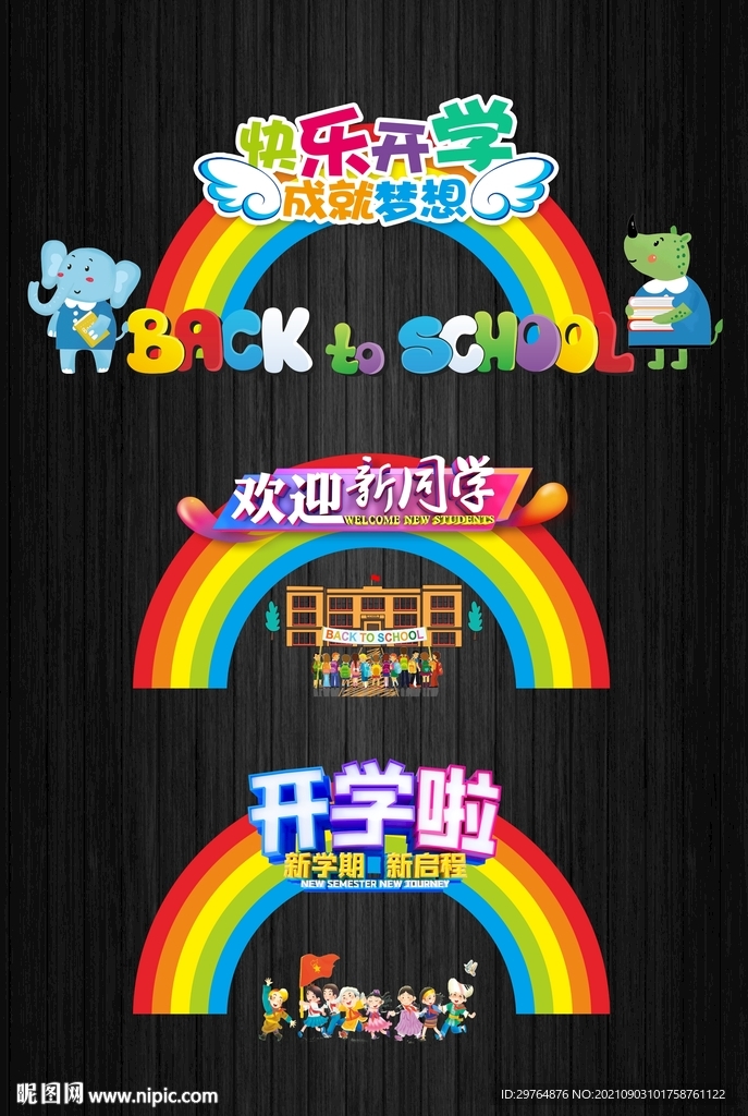 开学校拍照框开学拱门