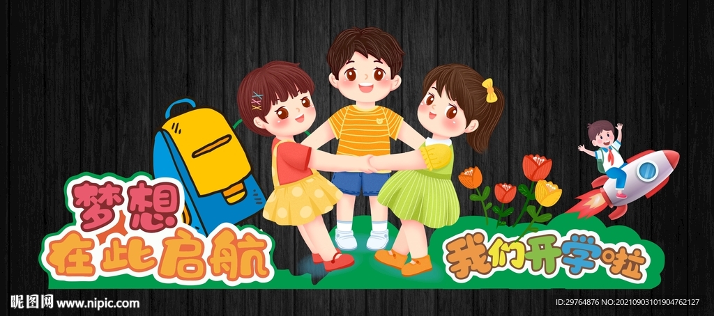 可爱开学文化墙