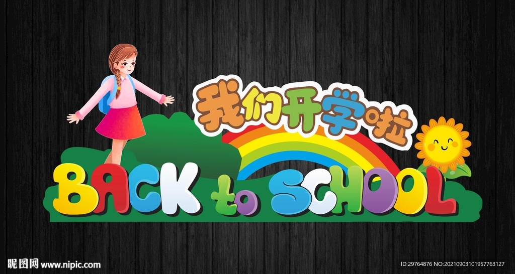 开学校园布景