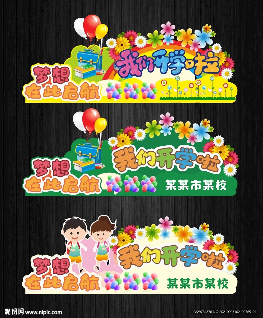 学校实用版开学美陈舞台布置