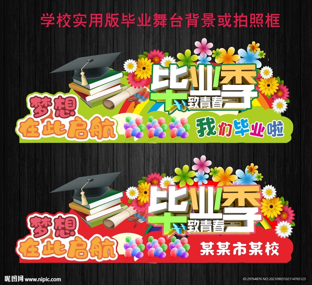学校实用版毕业舞台背景或拍照框