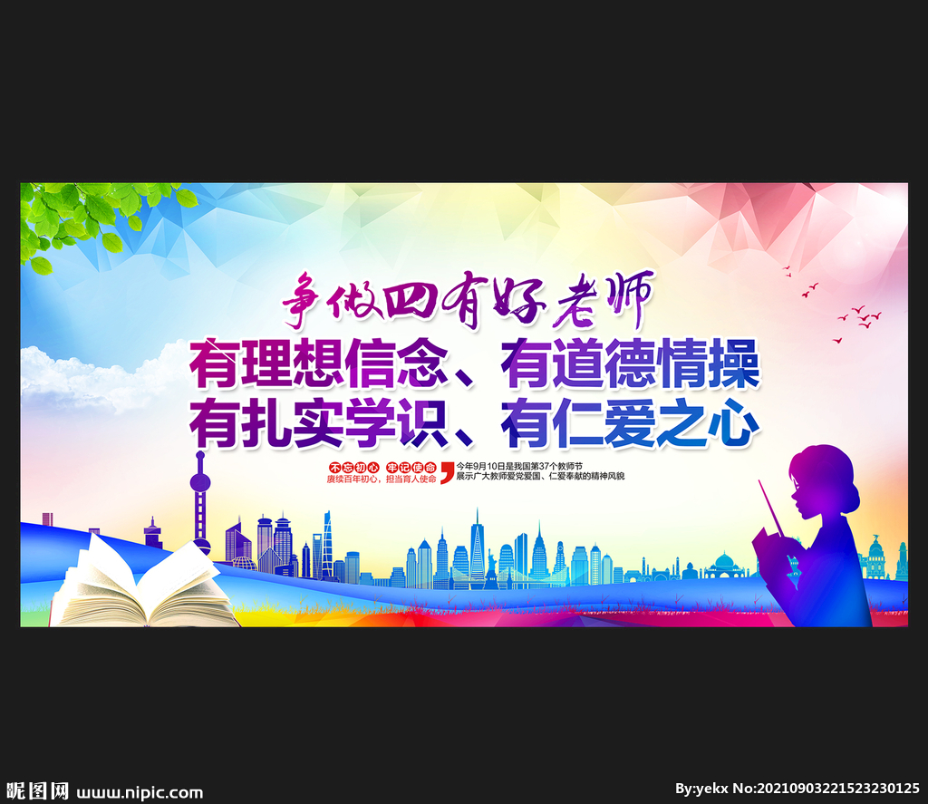 四有好老师