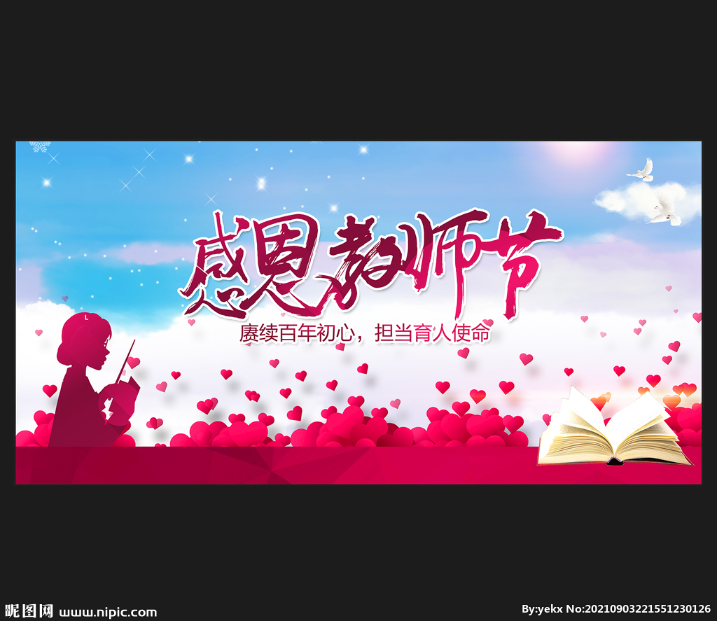 教师节舞台背景