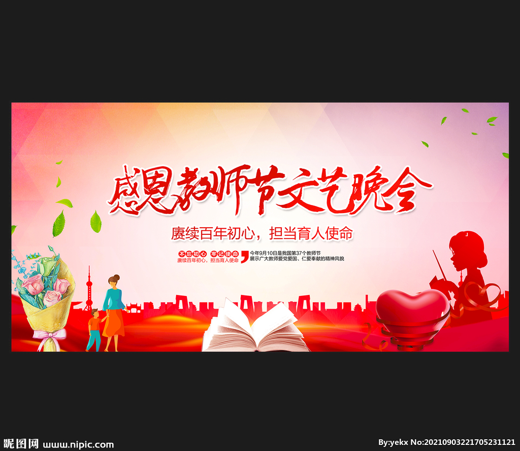 教师节舞台背景