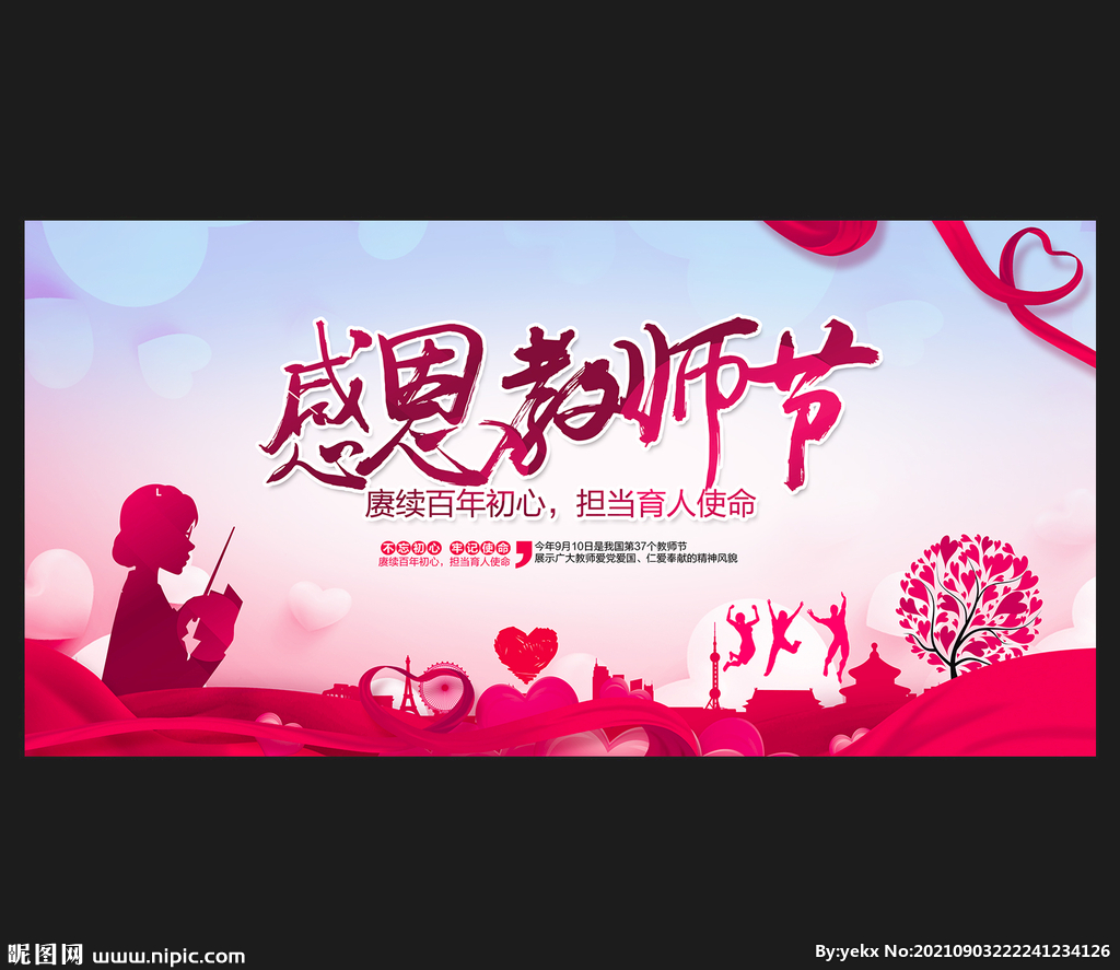 教师节宣传展板