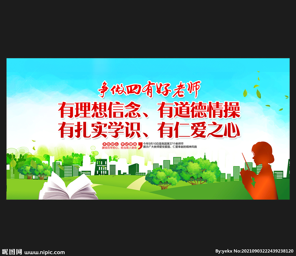 四有教师